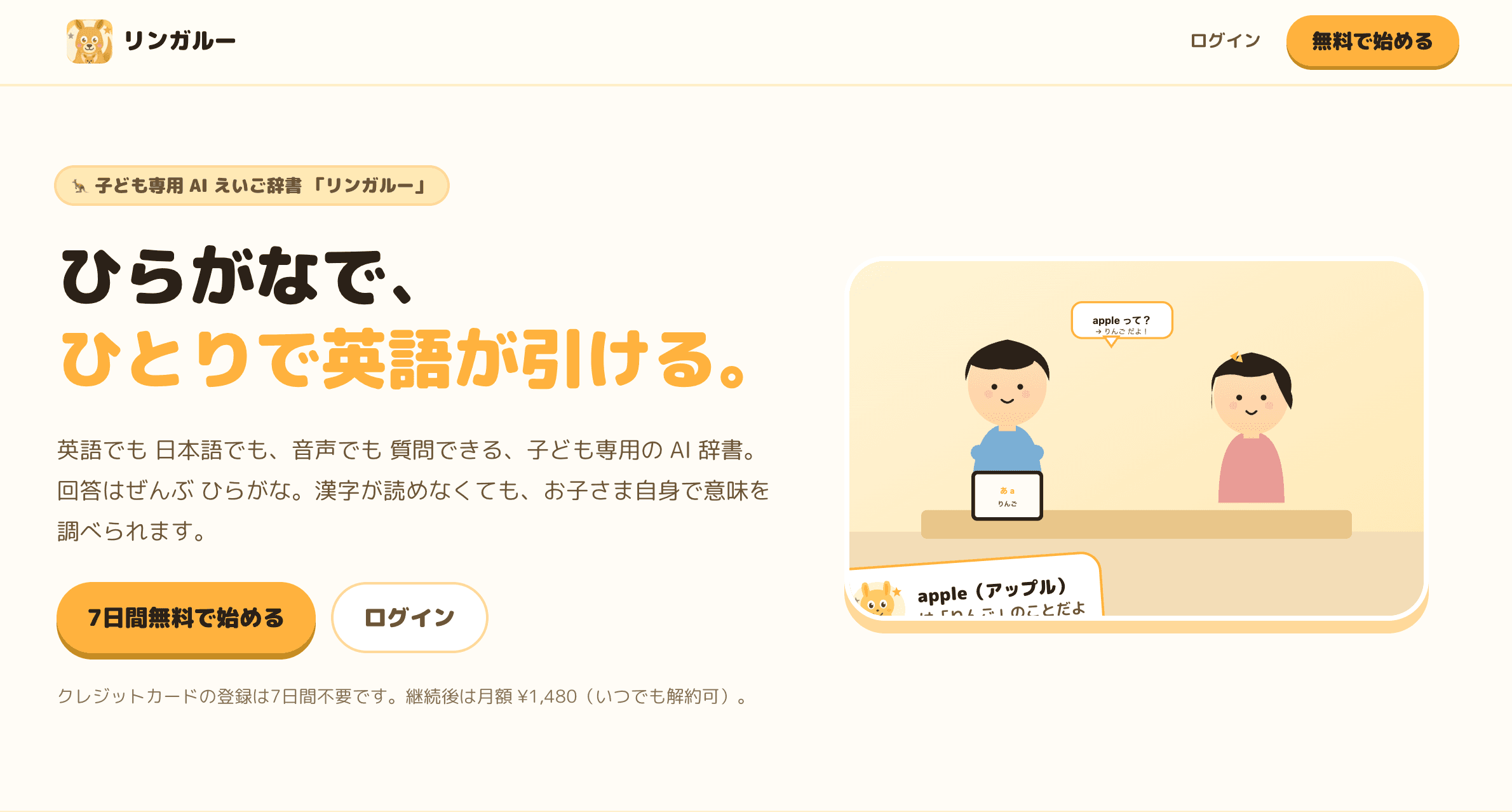 リンガルー — 5〜10歳向け AI 英語辞書
